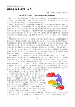 校長通信 No.4 （H27、 6．5） 自分を変える時（Time to Improve