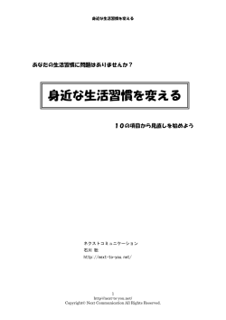 身近な生活習慣を変える - ネクストコミュニケーション