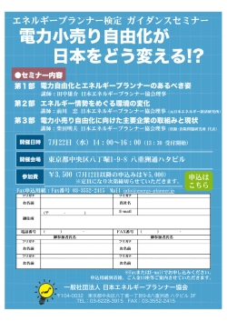 電力小売り自由化が 日本をどう変える!?