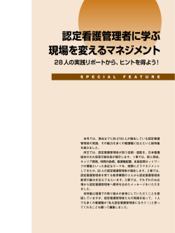 認定看護管理者に学ぶ 現場を変えるマネジメント
