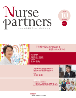 若林 稲美 「看護の捉え方」を変えると 看護人生が