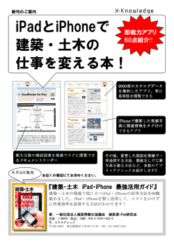 iPadとiPhoneで 建築・土木の 仕事を変える本！