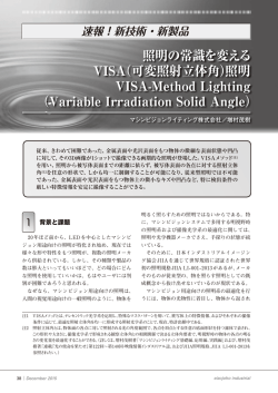 照明の常識を変える VISA（可変照射立体角）照明 VISA