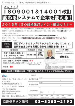 ISO9001＆14001改訂 変わるシステムで企業を変える！