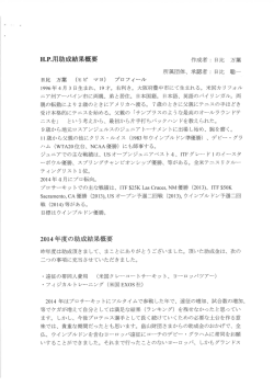 H・P・用助成結果概要 作成者 ニ 日比 万葉