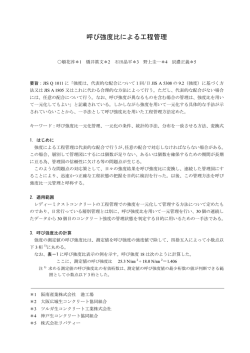 呼び強度比による工程管理 - 大阪兵庫生コンクリート工業組合