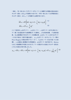 一般に、均一系においてポリマーがモノマーに溶解する現象は混合自由エ
