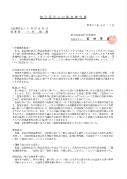 査 人 の 監 査 報 告 書