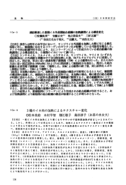 ー目的ー 一般にイカ肉は加熱によ り硬く なりやすいので短時冊加熱が