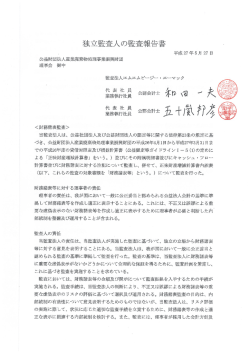 平成26年度独立監査人の監査報告書