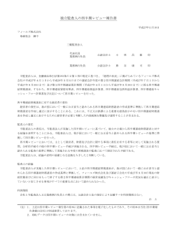 【四半期レビュー報告書】 ( PDF)