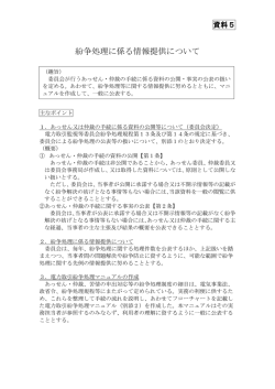 資料5 紛争処理にかかる情報提供について（PDF形式：185KB）