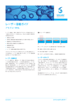 レーザー溶着ガイド