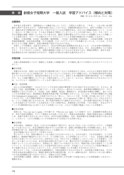 創価女子短期大学 一般入試 学習アドバイス（傾向と対策）