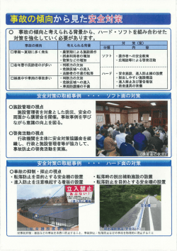 事故の傾向から見た安全対策