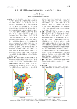 学校外補習学習費の支出傾向と地域特性 －社会経済的データを基に－