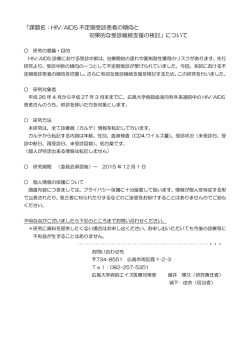 課題名：HIV/AIDS 不定期受診患者の傾向と 効果的な受診継続支援の検討