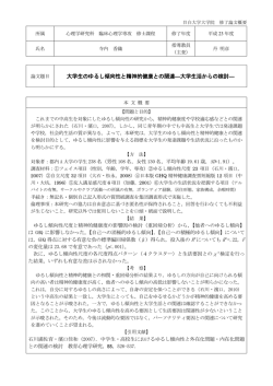 大学生のゆるし傾向性と精神的健康との関連―大学生活からの検討―