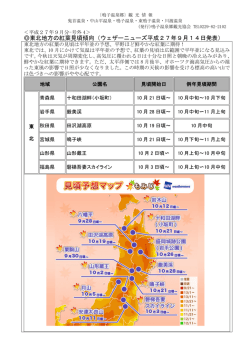 東北地方の紅葉見頃傾向（ウェザーニューズ平成27年9月14日発表）