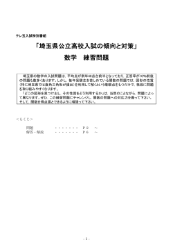 「埼玉県公立高校入試の傾向と対策」 数学 練習問題