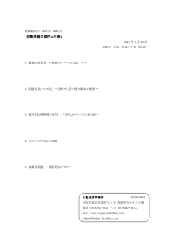 労働問題の傾向と対策 - 北納税協会 青年部 萌成会