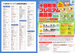 十日町市プレミアム商品券購入券
