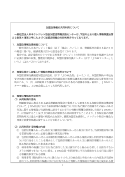 1 加盟店情報の共同利用について 一般社団法人日本クレジット協会加盟