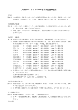 兵庫県バスケットボール協会加盟登録規程