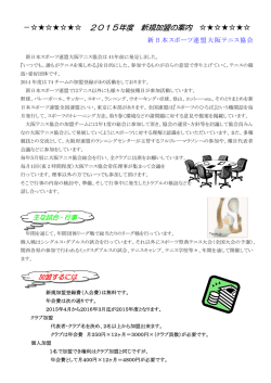 －               2015年度 新規加盟の案内