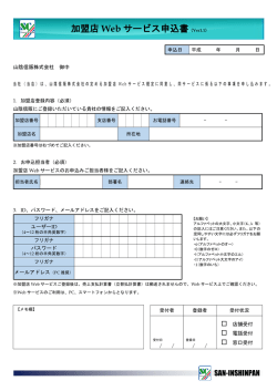 加盟店 Web サービス申込書（Ver1.1）