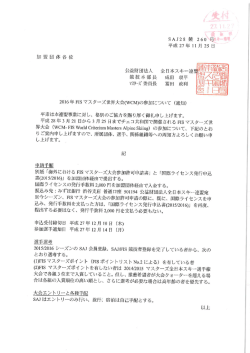 加盟団体各位