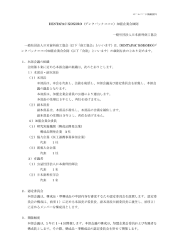 加盟企業会細則 一般社団法人日本歯科商工協会 一般社団法