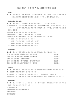 公益財団法人 日立市体育協会加盟団体に関する規程