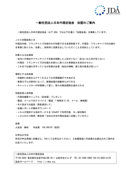 一般社団法人日本代理店協会 加盟のご案内