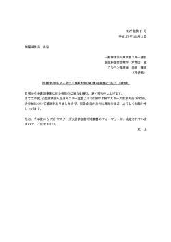 加盟団体長 各位 一般財団法人東京都スキー連盟 競技本部常務理事 戸