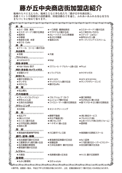 藤が丘中央商店街加盟店紹介