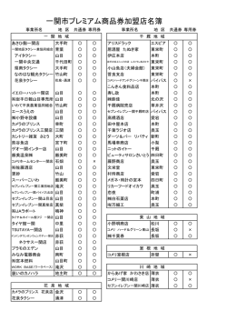 一関市プレミアム商品券加盟店名簿（追加7/10）