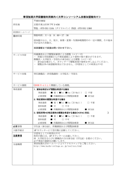 華頂短期大学図書館利用案内＜大学コンソーシアム京都加盟館向け＞