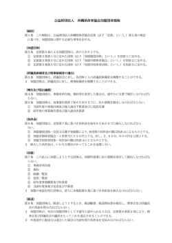 公益財団法人 沖縄県体育協会加盟団体規程