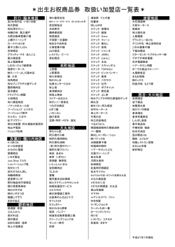 出生お祝商品券 取扱い加盟店一覧表