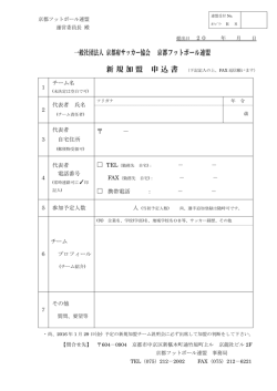 一般社団法人 京都府サッカー協会 京都フットボール連盟 新規加盟 申込書