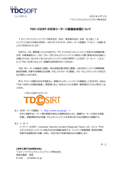 TDC-CSIRT の日本シーサート協議会加盟について