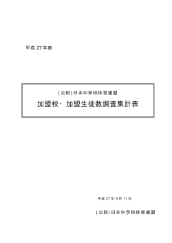 加盟校調査表紙 - 公益財団法人日本中学校体育連盟