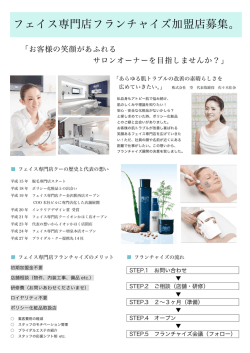 フェイス専門店フランチャイズ加盟店募集。