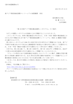 東アジア教員養成国際コンソーシアム 日本語圏加盟