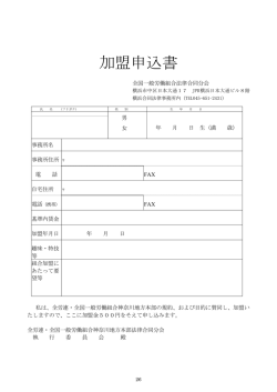 加盟申込書 - 法律合同分会