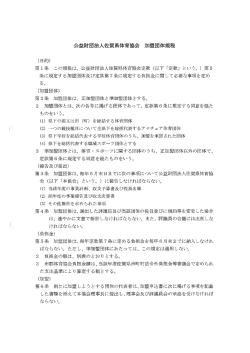 公益財団法人佐賀県体育協会 加盟団体規程