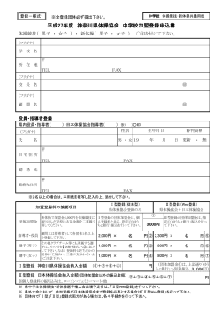 平成27年度 神奈川県体操協会 中学校加盟登録申込書