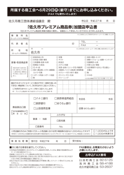 ｢佐久市プレミアム商品券｣加盟店申込書