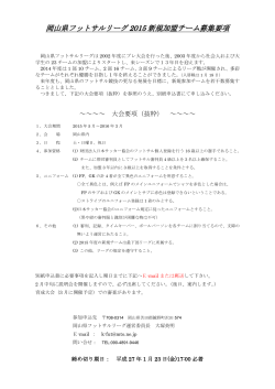 岡山県フットサルリーグ 2015 新規加盟チーム募集要項